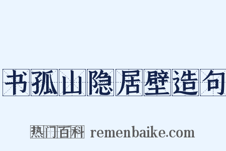 书孤山隐居壁造句是什么意思的图片